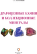 Миниатюра изображения товара Энциклопедия АСТ Драгоценные камни и коллекционные минералы, твердая обложка (Лагутенков Алексей)