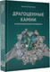 Миниатюра изображения товара Энциклопедия АСТ Драгоценные камни и коллекционные минералы, твердая обложка (Лагутенков Алексей)