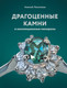 Миниатюра изображения товара Энциклопедия АСТ Драгоценные камни и коллекционные минералы, твердая обложка (Лагутенков Алексей)