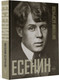 Миниатюра изображения товара Книга АСТ Есенин, твердая обложка (Безруков Виталий)