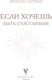 Миниатюра изображения товара Книга АСТ Если хочешь быть счастливым, твердая обложка (Литвак Михаил)
