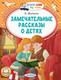 Миниатюра изображения товара Книга АСТ Замечательные рассказы о детях, мягкая обложка (Житков Борис)