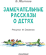 Миниатюра изображения товара Книга АСТ Замечательные рассказы о детях, мягкая обложка (Житков Борис)