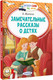 Миниатюра изображения товара Книга АСТ Замечательные рассказы о детях, мягкая обложка (Житков Борис)