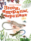 Миниатюра изображения товара Энциклопедия АСТ Змеи, ящерицы, черепахи, твердая обложка (Острошабов Александр)