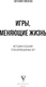 Миниатюра изображения товара Книга АСТ Игры, меняющие жизнь, твердая обложка (Елисеева Евгения)