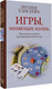 Миниатюра изображения товара Книга АСТ Игры, меняющие жизнь, твердая обложка (Елисеева Евгения)