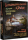 Миниатюра изображения товара Книга АСТ Испытательный срок. Лучшая фантастика 2025, твердая обложка (Лукьяненко Сергей и др. )