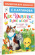 Миниатюра изображения товара Книга АСТ Как Цыпленок голос искал. Сказки для маленьких, твердая обложка (Карганова Екатерина)
