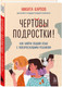 Миниатюра изображения товара Набор книг Бомбора Вожаки и ведомые. Чем помочь сыну-подростку в общении со сверст.