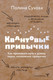 Миниатюра изображения товара Книга АСТ Квантовые привычки, твердая обложка (Сухова Полина)