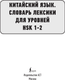 Миниатюра изображения товара Словарь АСТ Китайский язык. Словарь лексики для уровней HSK 1-2