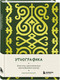 Миниатюра изображения товара Записная книжка Бомбора Этнографика, вдохновленные разнообразием культур кавказский (9785042062377)