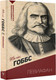 Миниатюра изображения товара Книга АСТ Левиафан. С комментариями и иллюстрациями, мягкая обложка (Гоббс Томас)