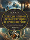 Миниатюра изображения товара Книга АСТ Легенды и мифы Древней Греции и Древнего Рима, твердая обложка (Кун Николай )