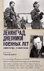 Миниатюра изображения товара Книга АСТ Ленинград. Дневники военных лет, твердая обложка (Вишневский Всеволод)