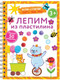 Миниатюра изображения товара Развивающая книга АСТ Лепим из пластилина. Лепи-стирай, мягкая обложка (Дмитриева Валентина)