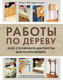 Миниатюра изображения товара Книга Эксмо Работы по дереву. Курс столярного мастерства для начинающих (Погодитский Олег, твердая обложка)