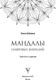 Миниатюра изображения товара Книга АСТ Мандалы цифровых вибраций, мягкая обложка (Забелина Елена)
