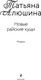 Миниатюра изображения товара Книга Эксмо Новые райские кущи, мягкая обложка (Алюшина Татьяна Александровна)