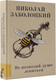 Миниатюра изображения товара Книга АСТ Не позволяй душе лениться, твердая обложка (Заболоцкий Николай)