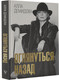 Миниатюра изображения товара Книга АСТ Оглянуться назад, твердая обложка (Демидова Алла)