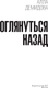 Миниатюра изображения товара Книга АСТ Оглянуться назад, твердая обложка (Демидова Алла)