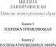 Миниатюра изображения товара Художественная книга Эксмо Отель потерянных душ. Госпожа управляющая, твердая обложка (Завойчинская Милена)