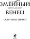 Миниатюра изображения товара Книга Эксмо Плата за мир. Змеиный венец, твердая обложка (Гичко Екатерина Ивановна)