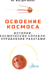 Миниатюра изображения товара Энциклопедия АСТ Освоение космоса, твердая обложка (Ван Дер Векен Ян)