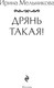 Миниатюра изображения товара Книга Эксмо Дрянь такая! Мягкая обложка (Мельникова Ирина Александровна)