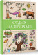 Миниатюра изображения товара Раскраска-антистресс АСТ Отдых на природе (Мэйси Марта 9785171708122)