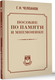 Миниатюра изображения товара Книга АСТ Пособие по памяти и мнемонике, твердая обложка (Челпанов Георгий)