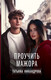 Художественная книга АСТ Проучить мажора, твердая обложка (Никандрова Татьяна ) — фото 4