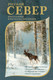 Миниатюра изображения товара Книга АСТ Русский Север, твердая обложка (Случевский Константин и др. )