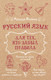 Миниатюра изображения товара Учебное пособие АСТ Русский язык для тех, кто забыл правила, мягкая обложка (Фомина Наталья)