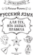 Миниатюра изображения товара Учебное пособие АСТ Русский язык для тех, кто забыл правила, мягкая обложка (Фомина Наталья)