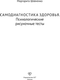 Миниатюра изображения товара Книга АСТ Самодиагностика здоровья, мягкая обложка (Шевченко Маргарита)