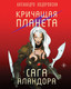 Художественная книга Fanzon Кричащая планета. Сага Аландора (Ходоровски Алехандро 9785041928551) — фото 6