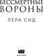 Миниатюра изображения товара Книга Like Book Бессмертные Вороны, твердая обложка (Сид Лера)