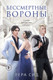 Миниатюра изображения товара Книга Like Book Бессмертные Вороны, твердая обложка (Сид Лера)