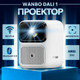 Миниатюра изображения товара Проектор Wanbo Projector Dali 1 (белый)
