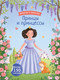 Миниатюра изображения товара Развивающая книга Робинс Модники и модницы. Принцы и принцессы (9785436609461)