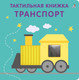 Миниатюра изображения товара Развивающая книга Робинс Тактильная книжка. Транспорт (9785436609348)