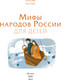 Миниатюра изображения товара Книга МИФ Мифы народов России для детей, твердая обложка (Петрова Наталья)