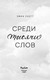 Миниатюра изображения товара Книга FreeDom Среди тысячи слов, твердая обложка (Скотт Эмма)