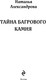 Миниатюра изображения товара Книга Эксмо Тайна багрового камня, мягкая обложка (Александрова Наталья)
