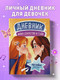 Миниатюра изображения товара Дневничок Эксмо Дневник моих секретов и тайн (9785042093241)