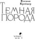 Миниатюра изображения товара Книга Черным-бело Темная порода, твердая обложка (Крейцер Ксения)