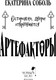 Миниатюра изображения товара Книга Черным-бело Артефакторы. Осторожно, двери открываются, твердая обложка (Соболь Екатерина)